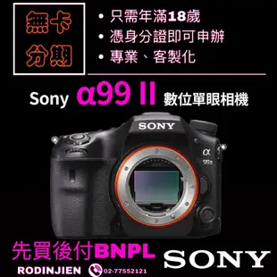 Sony α99 II  ILCA-99M2 數位單眼相機 sony相機分期