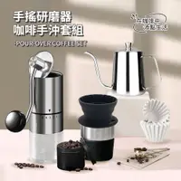 在飛比找PChome24h購物優惠-HADER 手沖咖啡套組 手搖研磨器+手沖壺+折疊濾杯+咖啡