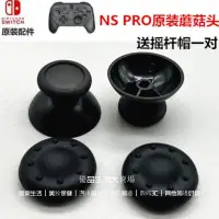 在飛比找蝦皮購物優惠-NS PRO手把3D搖桿左右帽 switch pro搖桿帽 