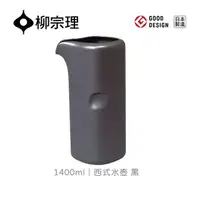 在飛比找momo購物網優惠-【柳宗理】西式水壺/黑/1.4L(大師級實用工藝)