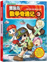 在飛比找三民網路書店優惠-冒險島數學奇遇記3：尋找身邊的黃金比例（簡體書）