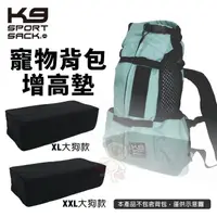 在飛比找松果購物優惠-K9 SportSack 寵物背包增高墊 XL-XXL 大狗