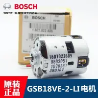 在飛比找露天拍賣優惠-原裝博世18V充電手鉆電機GSB18VE-2-Li沖擊鉆電動