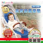 【KIDSPARADISE】涼風坐墊 寶寶樂 鑽藍嬰童涼風坐墊(車麗屋)