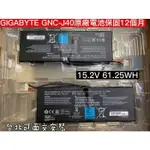 【技嘉 GNC-J40 961TA013F 原廠 電池 】GIGABYTE P34 P34G P34F P34F V5