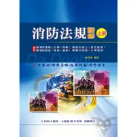 在飛比找蝦皮商城優惠-消防法規精修(上冊)_AFE16／黃再枝【大東海公職】