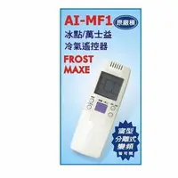 在飛比找PChome商店街優惠-【CK 3C】全館免運 全新 FROST 冰點 MAXE 萬