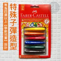 在飛比找蝦皮購物優惠-FABER－CASTELL德國🇩🇪品牌 學齡子彈型無毒蠟筆