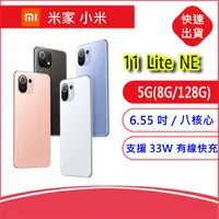 在飛比找露天拍賣優惠-MI 小米11 Lite NE 5G手機 6.55吋 八核心