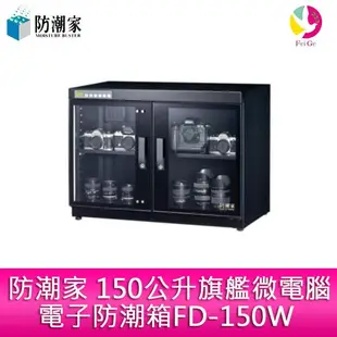 分期0利率 防潮家 150公升旗艦微電腦電子防潮箱FD-150W