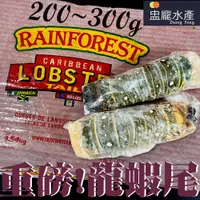 在飛比找蝦皮商城優惠-【盅龐水產】龍蝦尾200/300 - 重量230g±10%/