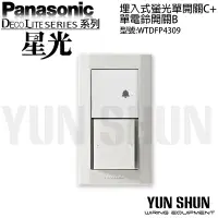 在飛比找Yahoo!奇摩拍賣優惠-【水電材料便利購】國際牌 星光 埋入式 螢光單開關C+電鈴開