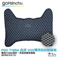 在飛比找蝦皮商城優惠-PGO TIGRA 彪虎 200 250 防刮腳踏板 機車墊