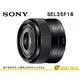 SONY SEL35F18 E 35mm F1.8 OSS APS-C E 接環 定焦大光圈鏡頭 台灣索尼公司貨