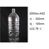 在飛比找蝦皮購物優惠-2000cc 2000ml 塑膠瓶.罐.水瓶.米酒瓶.寶特瓶