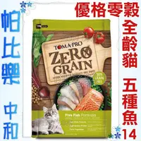 在飛比找蝦皮購物優惠-帕比樂-優格零穀全齡貓飼料-五種魚14磅無穀貓糧