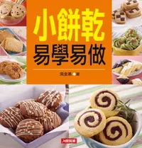 在飛比找樂天市場購物網優惠-【電子書】小餅乾易學易做