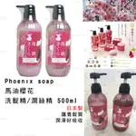 洗髮精 日本製【PHOENIX SOAP】馬油櫻花洗髮精/潤絲精500ML (全新現貨)