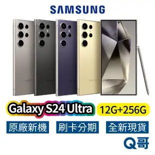 SAMSUNG 三星 Galaxy S24 Ultra (12G+256G) 全新 公司貨 原廠保固 三星手機