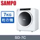 SAMPO聲寶 7公斤乾衣機 SD-7C~含拆箱定位