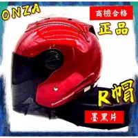 在飛比找蝦皮購物優惠-Onza Max R1 (onza安全帽)送墨片or電鍍片