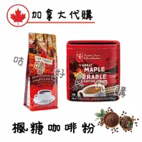 在飛比找蝦皮購物優惠-🍁加拿大代購🍁 楓糖咖啡粉 Maple Erable 咖啡粉