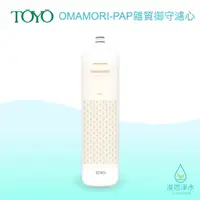 在飛比找蝦皮商城優惠-TOYO｜OMAMORI-PAP 淨水御守－雜質御守濾心【浚