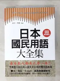 在飛比找蝦皮購物優惠-日本國民用語大全集:字典查不到日本人卻天天在用的慣用語表現_