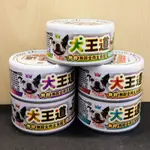 ★貓貓龍寵物★ 犬王道 無膠／無穀 新鮮全肉 主食犬罐 85G  5種口味  泥狀