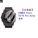 DC【水凝膜】GARMIN FENIX 7X/7X PRO SOLAR 通用 保護貼 全透明 軟膜