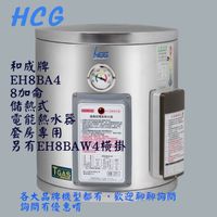 HCG和成牌EH8BA4 電能熱水器 8加侖儲備型電熱水器 4級節能標章 不銹鋼電能熱水器 白鐵桶熱水器