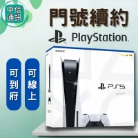 在飛比找蝦皮購物優惠-門號續約 SONY PS5 光碟版主機現貨 續約 中華電信續