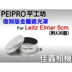 ＠佳鑫相機＠（全新品）平工坊 LEICA復刻版金屬遮光罩 FOR LEITZ ELMAR 5CM適用 (含A36鏡頭蓋)