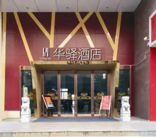 如家聯盟華驛酒店(蕪湖方特東方神話店)如家联盟华驿酒店(芜湖方特东方神话店)