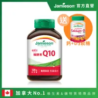 在飛比找松果購物優惠-Jamieson健美生 輔酵素Q10軟膠囊 一入120顆(贈