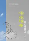 雨後晴空 ：與你走過情緒變幻時（電子書）