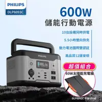 在飛比找博客來優惠-【PHILIPS】 600W 儲能行動電源 + 60W太陽能