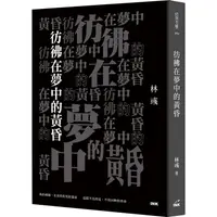 在飛比找PChome24h購物優惠-彷彿在夢中的黃昏