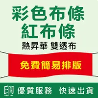 在飛比找蝦皮購物優惠-（印生活 台灣客製化 一條可出貨）紅布條 布條 生日布條 環