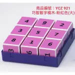 <全新>巧智出版 益智【巧智數字積木(巧妙智慧數學積木教具)粉色】YCZ921(免運費)(贈送提袋)