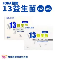 FORA 福爾 13益生菌 福爾益生菌 果寡糖配方 豐富益生菌 13株活性優勢益生菌 密封包裝