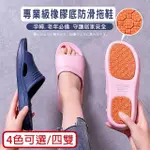 【媽媽咪呀】好安全專業級橡膠底防滑拖鞋/浴室拖鞋(四雙)