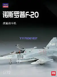 在飛比找Yahoo!奇摩拍賣優惠-長谷川拼裝飛機 H00233 F-20 虎鯊戰斗機 1/72