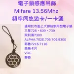 電子鎖 門禁感應卡 感應吊飾 MIFARE 13.56MHZ 小米 三星 耶魯 飛利浦 AILOCK 美樂 VOC 聯泰