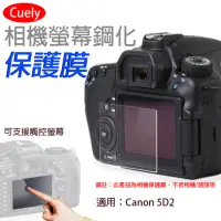 在飛比找momo購物網優惠-【Cuely】Canon佳能5DII 5D2相機螢幕鋼化保護