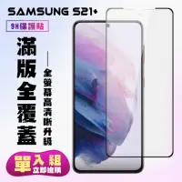 在飛比找momo購物網優惠-三星 S21PLUS/S21P保護貼全滿版鋼化玻璃膜高清黑邊