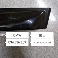 在飛比找蝦皮購物優惠-馬克斯 晴雨窗 BMW E36 E34 E39 賓士C W2