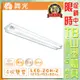 台灣現貨實體店面【阿倫燈具】(POD4243)舞光 LED-20Wx2 T8山型燈具 四尺雙管 整組含光源 保固兩年 適用住家、商業空間、工廠等