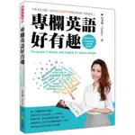 專欄英語好有趣NEWSPAPER COLUMNS WITH ENGLISH & CHINESE INSIGHTS[9折]11100780365 TAAZE讀冊生活網路書店