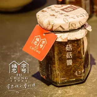 福忠字號-菇菇醬180g(素食可食)